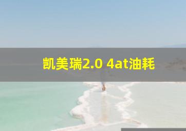 凯美瑞2.0 4at油耗